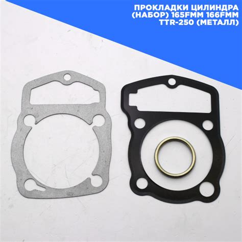 Прокладки цилиндра (набор) 165FMM 166FMM TTR-250 (металл) - купить по ...
