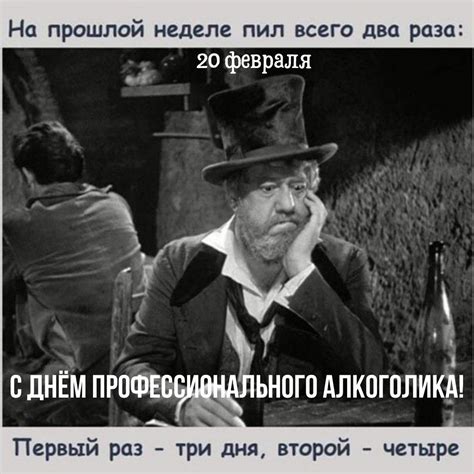 Открытки на День профессионального алкоголика 20 февраля