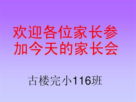 欢迎各位家长来参加今天的家长会word文档在线阅读与下载无忧文档