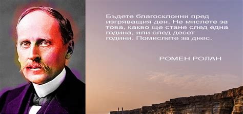 Ромен Ролан - АФОРИЗМИ