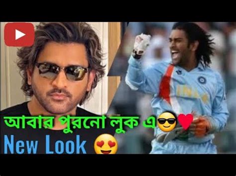 MS Dhoni New Look Goes Viral💥| Ms Dhoni new hair style|Mahendra Singh ...