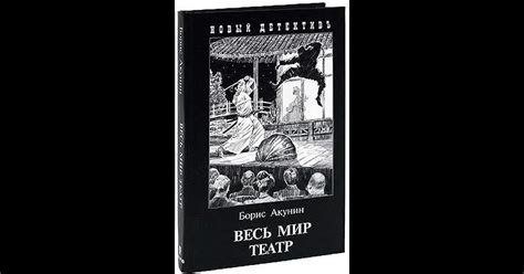 Борис Акунин "Весь мир театр"