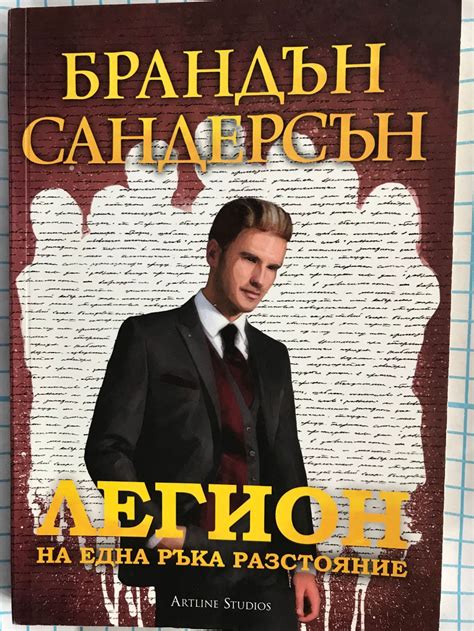 Легион на една ръка разтояние | Ортограф - антикварна книжарница