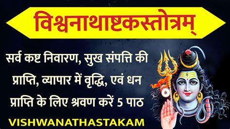 Vishwanathashtak Stotram। विश्वनाथ अष्टक स्तोत्रम्। सर्व कष्ट निवारण सुख संपत्ति के लिए सुनें 5