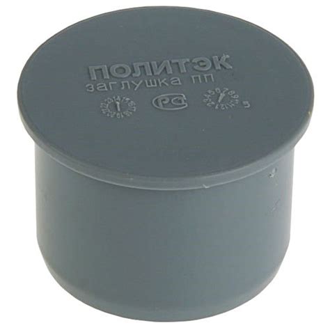 Купить Заглушка канализационная 50 Политэк по цене 14 руб. в интернет ...