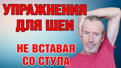 2 минуты для здоровья шеи | Упражнения при шейном остеохондрозе для ...