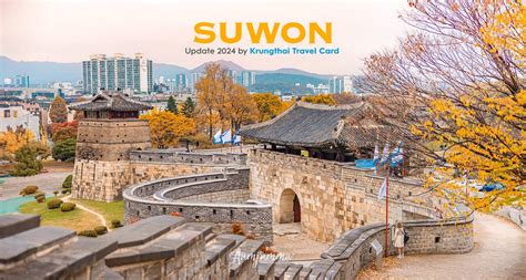 รีวิว ซูวอน Suwon 11 พิกัดกิน เที่ยว วันเดียวก็เที่ยวได้ อัพเดท 2024