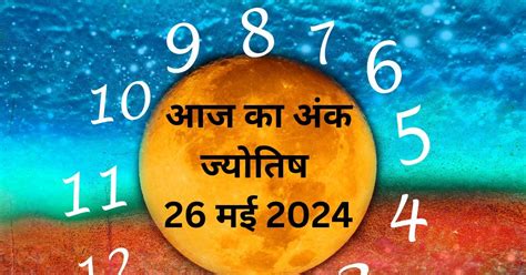 Ank Jyotish Today 26 May 2024 अंक 2 वालों के घर धन का आगमन होगा