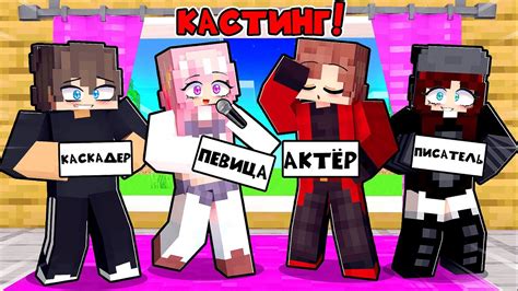 НАБОР В АКТЕРЫ В МАЙНКРАФТ СЕРИАЛ - YouTube