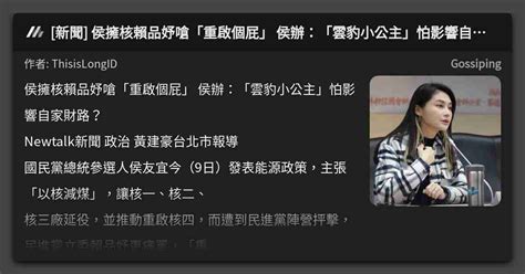 新聞 侯擁核賴品妤嗆「重啟個屁」 侯辦：「雲豹小公主」怕影響自家財路？ 看板 Gossiping Mo Ptt 鄉公所