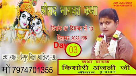 Day 03 श्रीमद् भागवत कथा पूज्या किशोरी अंजली जी श्री धाम वृंदावन