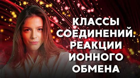 НЕОРГАНИКА | Классы Соединений и Реакции Ионного Обмена | Подготовка к ...