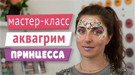 Мастер-класс: Аквагрим - принцесса - YouTube