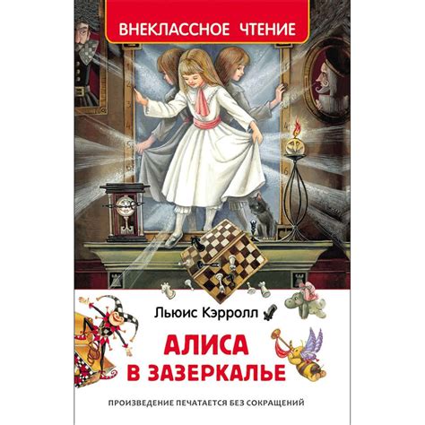 Книга 'Алиса в Зазеркалье. Кэрролл Л.', серия 'Внеклассное чтение ...