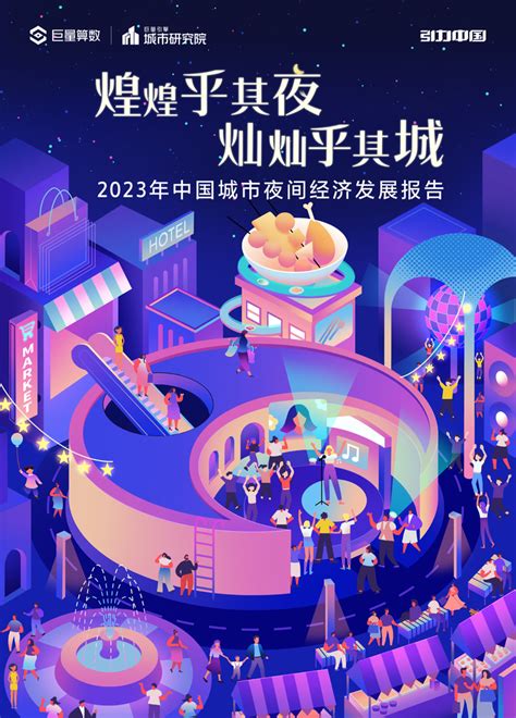 2023年中国城市夜间经济发展报告 知乎