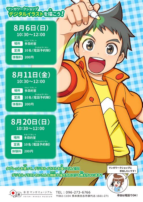 2023年8月マンガワークショップ『デジタルイラストを描こう！』 合志マンガミュージアム