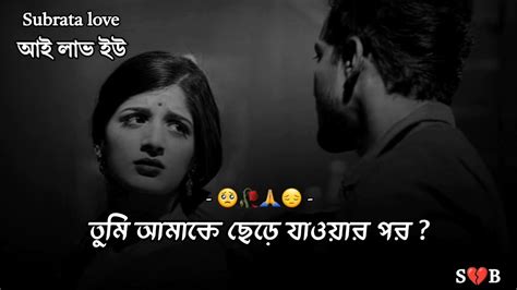 তুমি আমাকে ছেড়ে যাওয়ার পর 😔 Status Kobita Whatsapp Status Bhalobasa Youtube