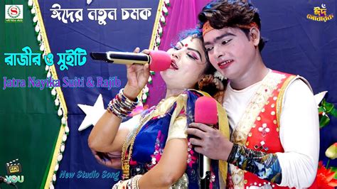 যাত্রা নায়িকা সুইটি ও রাজীবের ঈদের ডুয়েট Tomari Poroshe Jibon Amar