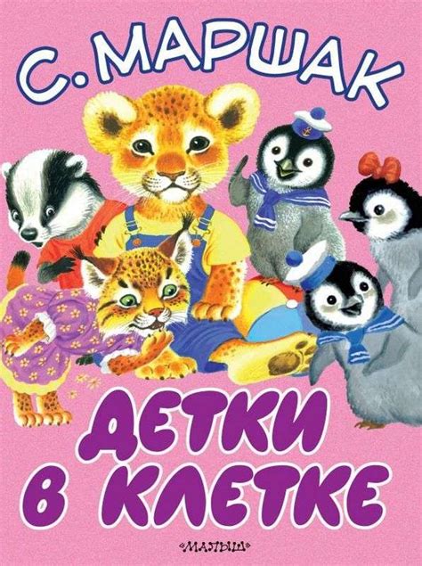 Детки в клетке - Русские книги для детей - Happy Universe