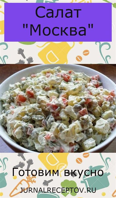 Салат «Москва» | Food, Ethnic recipes, Tuna pasta