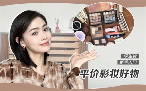 豆豆平价彩妆学生党必看纯分享版不容错过的平价彩妆 豆豆 Babe 豆豆 Babe 哔哩哔哩视频