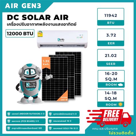 เครื่องปรับอากาศ แอร์เจน 3 Kuku ขนาด 12000 Btu โซล่าเซลล์ Air Dc Solar Gen3 แอร์โซล่า โซล่าแอร์