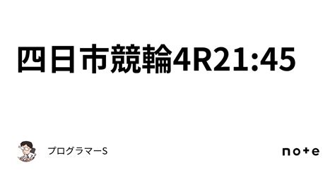 四日市競輪4r21 45｜👨‍💻プログラマーs👨‍💻