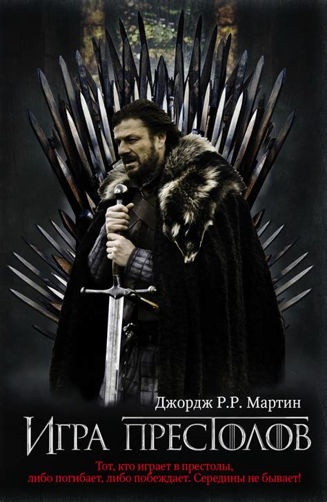 Игра престолов, Джордж Р. Р. Мартин – скачать книгу fb2, epub, pdf на ...
