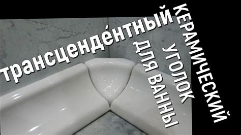 Керамический уголок для ванны, превосходящий, выходящий за пределы ...