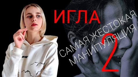 ИГЛА: самая ОПАСНАЯ и ЖЁСТКАЯ манипуляция. Как защититься и в чем ...
