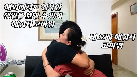 “어머님 오빠 낳으시느라 고생하셨어요” 내가 국제결혼을 해도 되겠다 생각한 이유 국제커플한베커플 Youtube