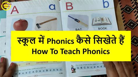 स्कूल में Phonics कैसे सिखेते हैं How Phonics Are Taught In School Splendid Moms Youtube