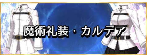 【fgo】魔術礼装カルデアの性能と評価 神ゲー攻略