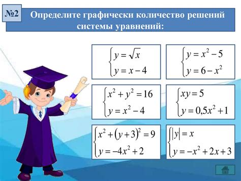 Системы уравнений с двумя переменными. Часть 8 - презентация онлайн