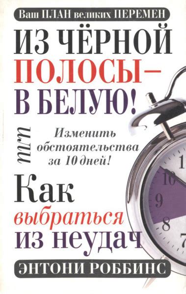 Из чёрной полосы — в белую! Или как выбраться из неудач — Роббинс Энтони