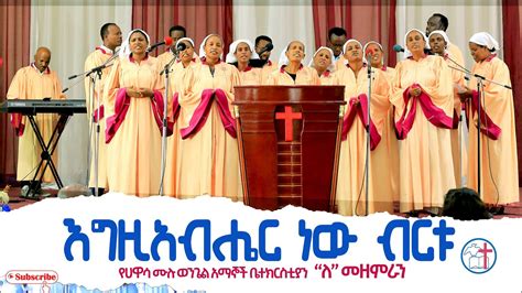 እግዚአብሔር ነው ብርቱ Hawassa Full Gospel Believers Church B Coir 2022