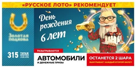 Золотая подкова отмечает 6 День Рождения в 315 тираже 12 сентября