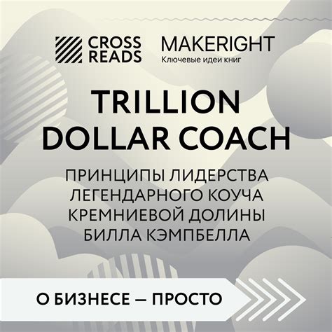 Саммари книги «Trillion Dollar Coach. Принципы лидерства легендарного ...