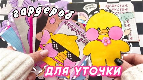 Уточка Лалафанфан 💖 Собираем гардероб🌸Бумажные сюрпризы💫Распаковка🙈 ...