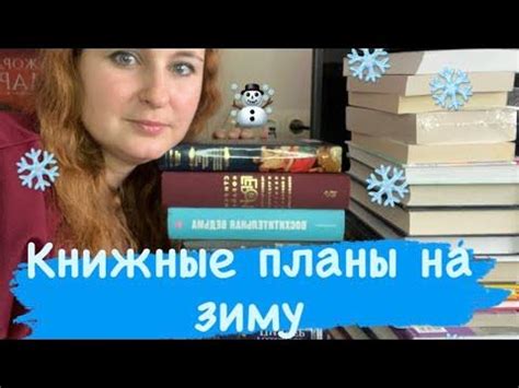Книжные планы на зиму🎄☃️🌨️ - YouTube