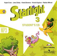 Starlight 3 Audio / Звездный английский 3 класс Аудиокурс