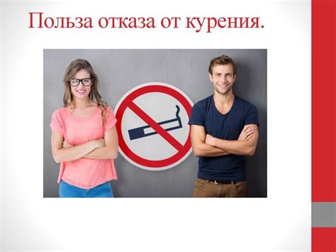 Польза отказа от курения - презентация онлайн
