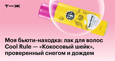 Отзыв о лаке для волос Сool Rule — «Кокосовый шейк»