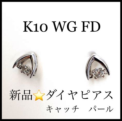 【新品未使用】k10 Wg Fd012ct 両耳 ダイヤモンド ピアス By メルカリ