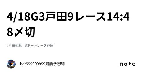 418🏆g3戸田9レース🔥1448〆切⌛️｜bet999999999競艇予想師🤑