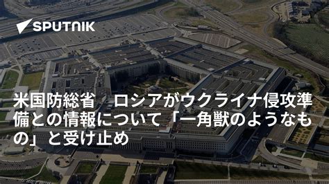 米国防総省 ロシアがウクライナ侵攻準備との情報について「一角獣のようなもの」と受け止め 2016年8月21日 Sputnik 日本