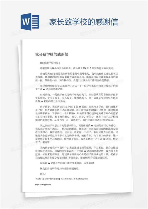 家长致学校的感谢信模板下载 家长 图客巴巴