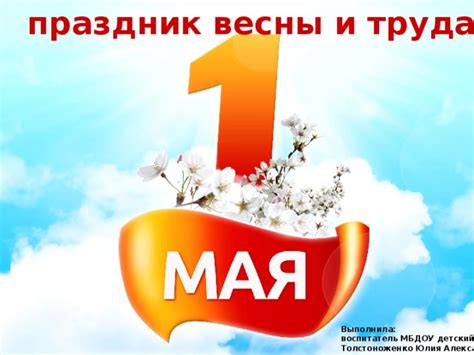 Презентация для дошкольников "1 мая"