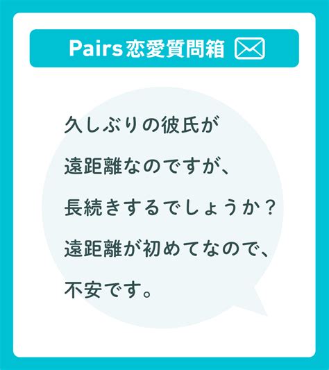 Pairs ペアーズ On Twitter 💁 Pairs恋愛質問箱 💌 遠距離彼氏と長続きするには 〇〇な行動が良い！？😳