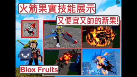 Blox Fruits 又便宜又帥的新果 火箭果實技能展示Rocket Fruit Showcase Blox Fruits Update